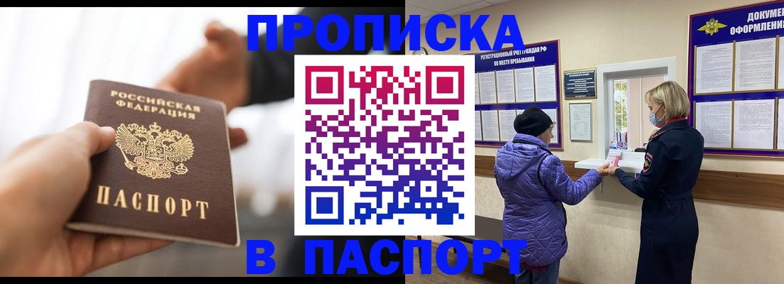 прописка законно в Балаково